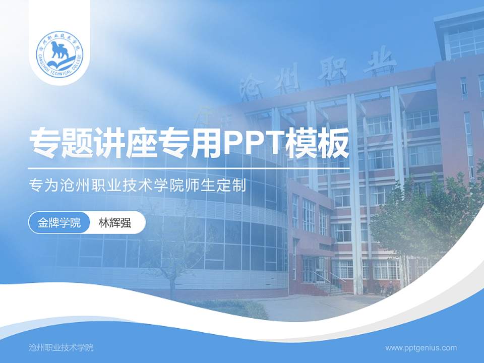 沧州职业技术学院专题讲座/学术交流会PPT模板下载4:3格式PPT封面效果预览图