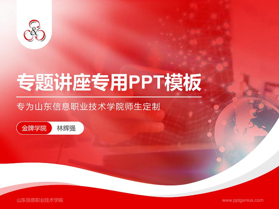 山东信息职业技术学院专题讲座/学术交流会PPT模板下载4:3格式PPT封面效果预览图
