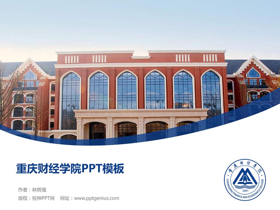 重庆财经学院毕业论文答辩PPT模板下载4:3格式PPT封面效果预览图