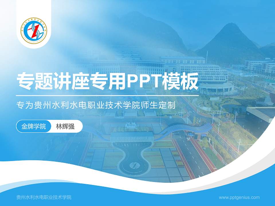贵州水利水电职业技术学院专题讲座/学术交流会PPT模板下载4:3格式PPT封面效果预览图