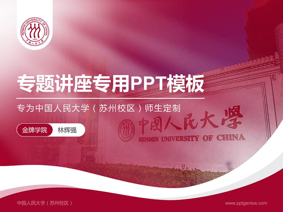 中国人民大学（苏州校区）专题讲座/学术交流会PPT模板下载4:3格式PPT封面效果预览图