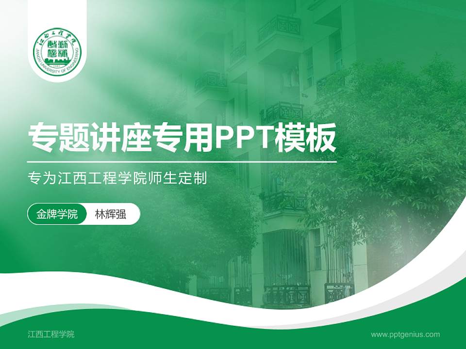 江西工程学院专题讲座/学术交流会PPT模板下载4:3格式PPT封面效果预览图