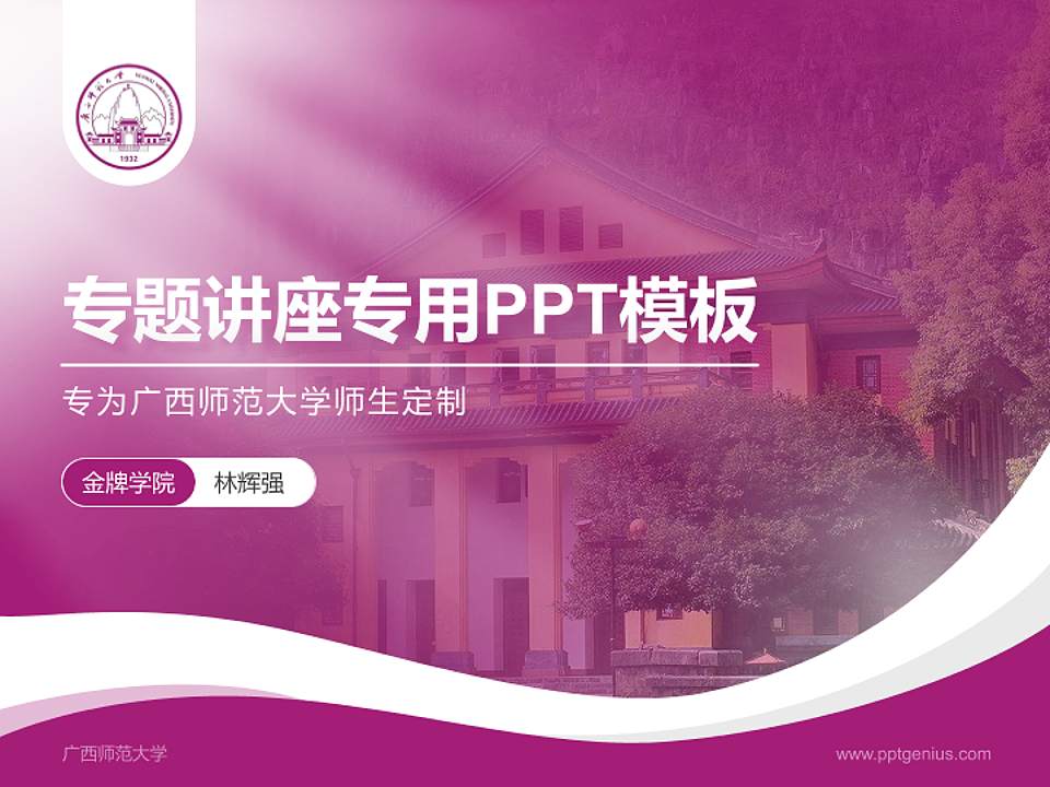 广西师范大学专题讲座/学术交流会PPT模板下载4:3格式PPT封面效果预览图