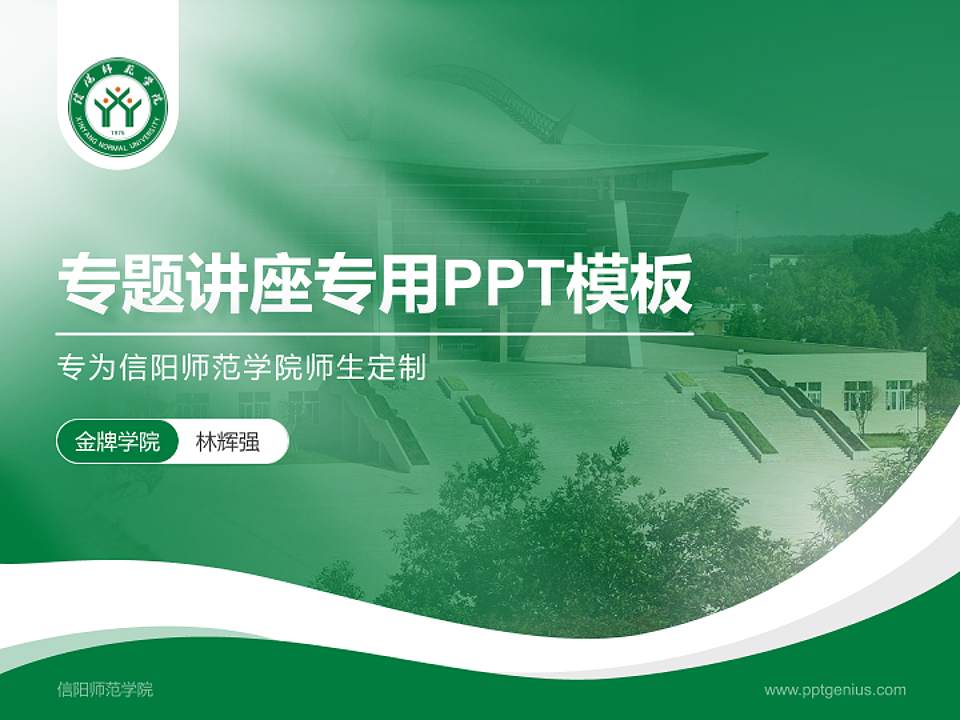 信阳师范学院专题讲座/学术交流会PPT模板下载4:3格式PPT封面效果预览图