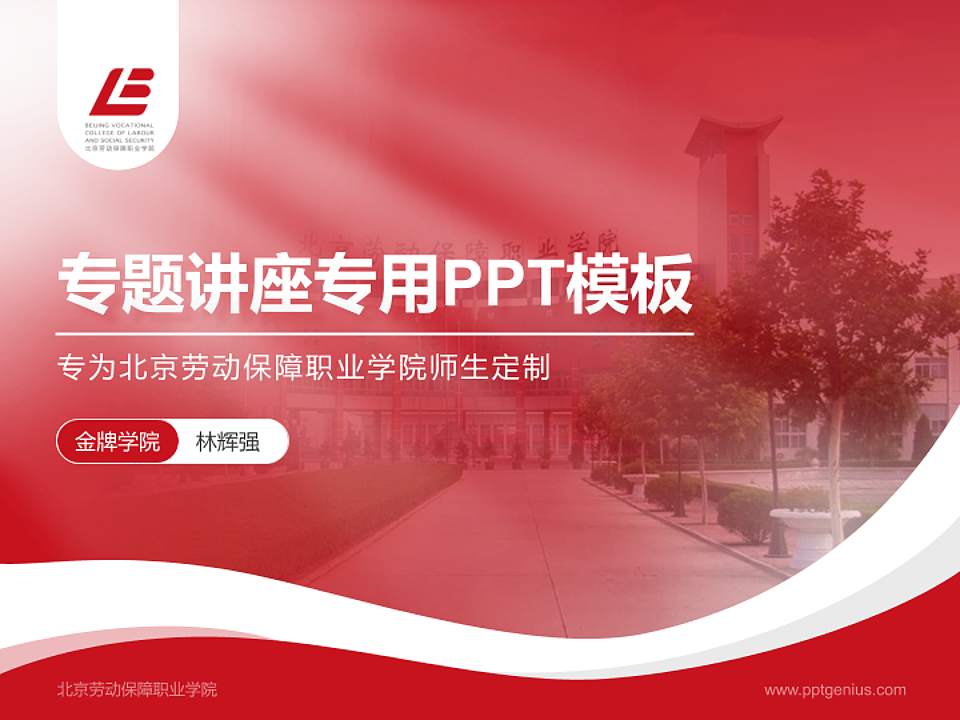 北京劳动保障职业学院专题讲座/学术交流会PPT模板下载4:3格式PPT封面效果预览图