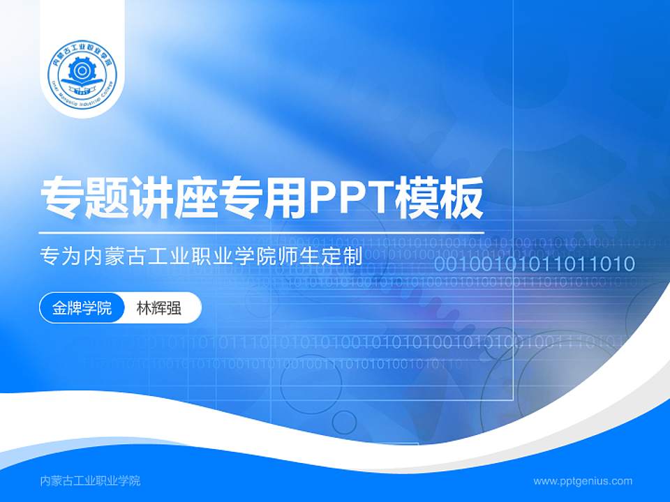 内蒙古工业职业学院专题讲座/学术交流会PPT模板下载4:3格式PPT封面效果预览图