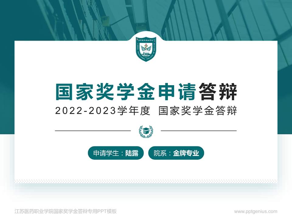 江苏医药职业学院专用国家奖学金答辩PPT模板4:3格式PPT封面效果预览图