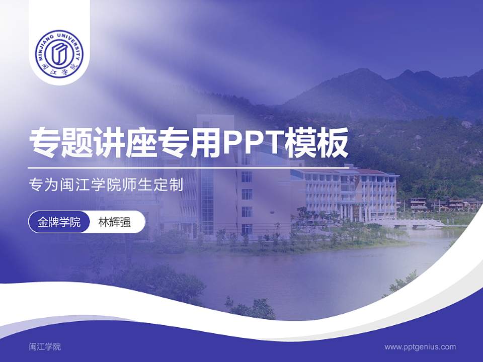 闽江学院专题讲座/学术交流会PPT模板下载4:3格式PPT封面效果预览图
