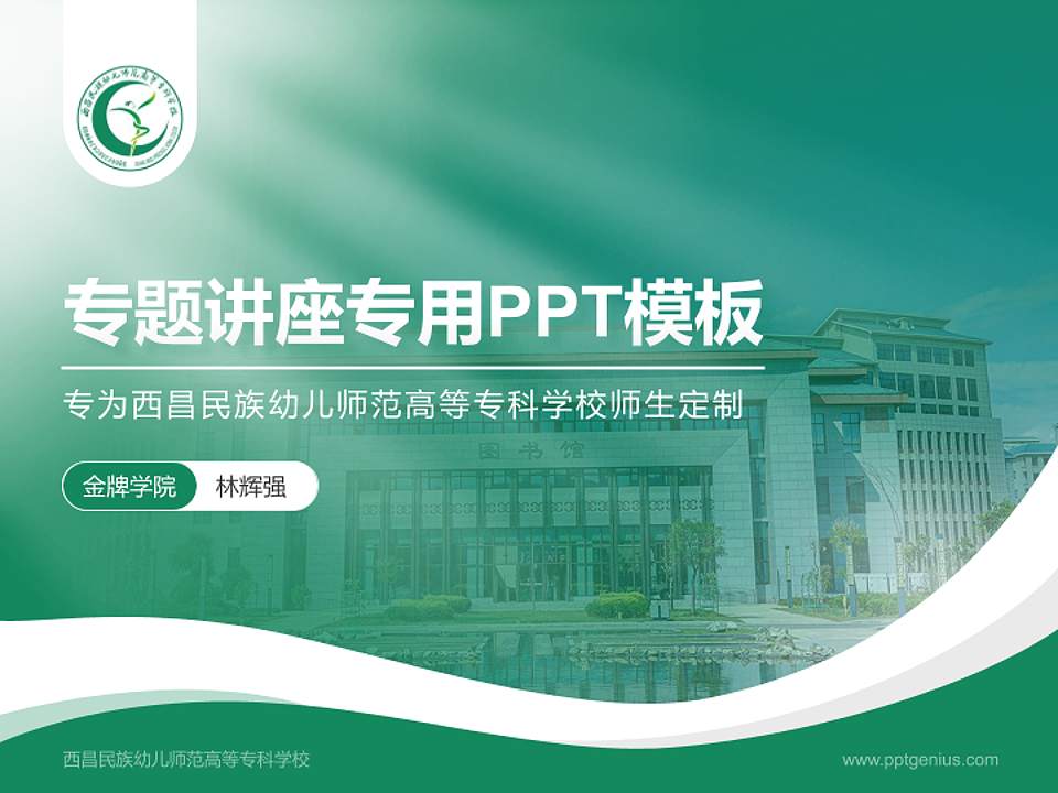 西昌民族幼儿师范高等专科学校专题讲座/学术交流会PPT模板下载4:3格式PPT封面效果预览图