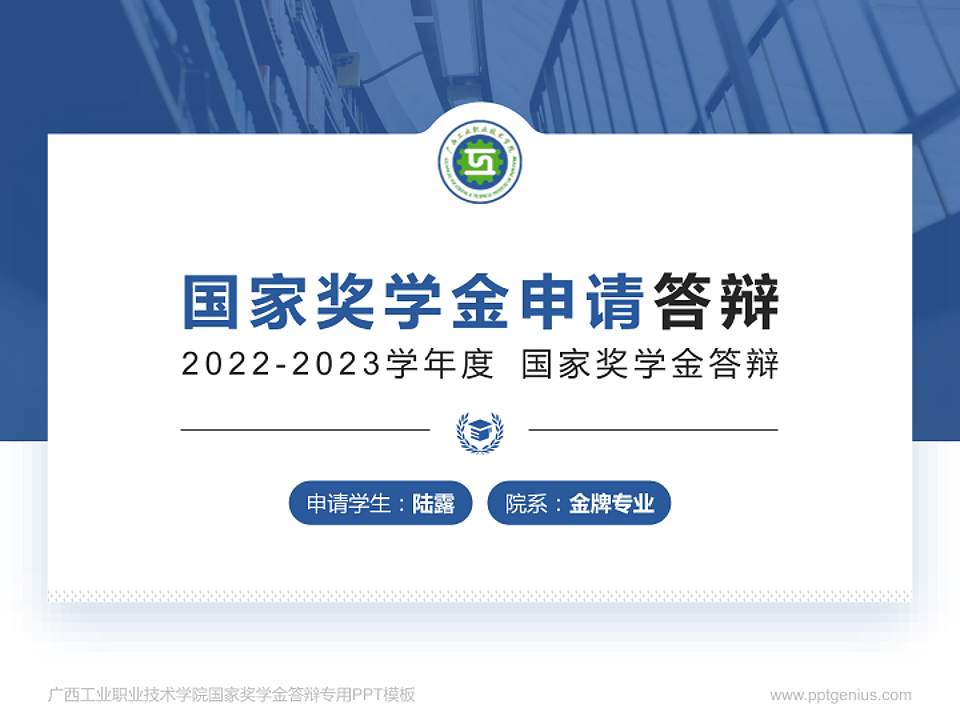 广西工业职业技术学院专用国家奖学金答辩PPT模板4:3格式PPT封面效果预览图