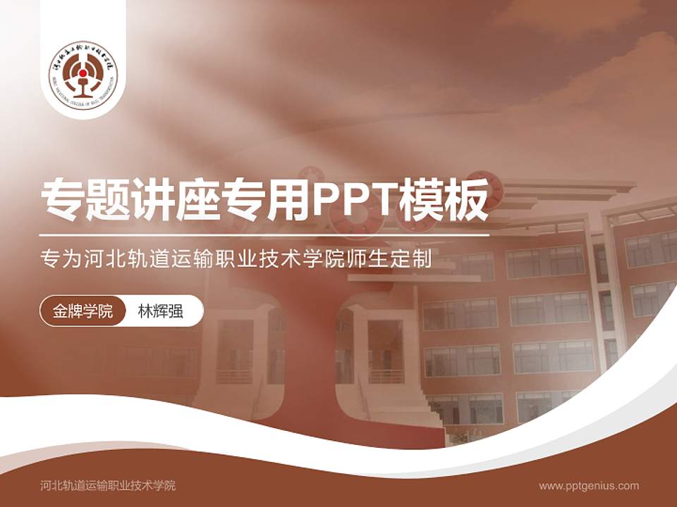 河北轨道运输职业技术学院专题讲座/学术交流会PPT模板下载4:3格式PPT封面效果预览图