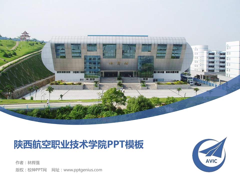 陕西航空职业技术学院毕业论文答辩PPT模板下载4:3格式PPT封面效果预览图