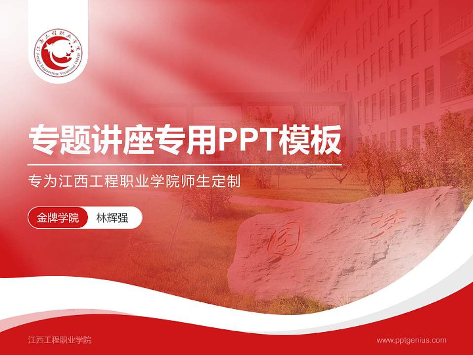 江西工程职业学院专题讲座/学术交流会PPT模板下载4:3格式PPT封面效果预览图