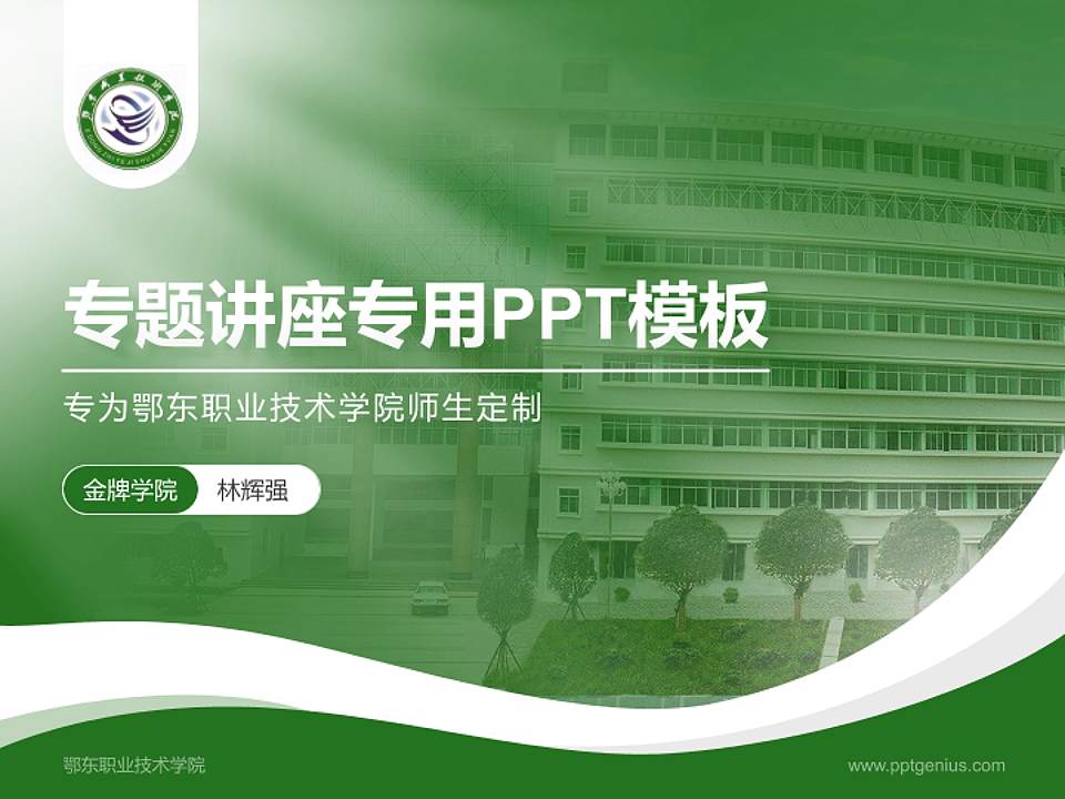 鄂东职业技术学院专题讲座/学术交流会PPT模板下载4:3格式PPT封面效果预览图