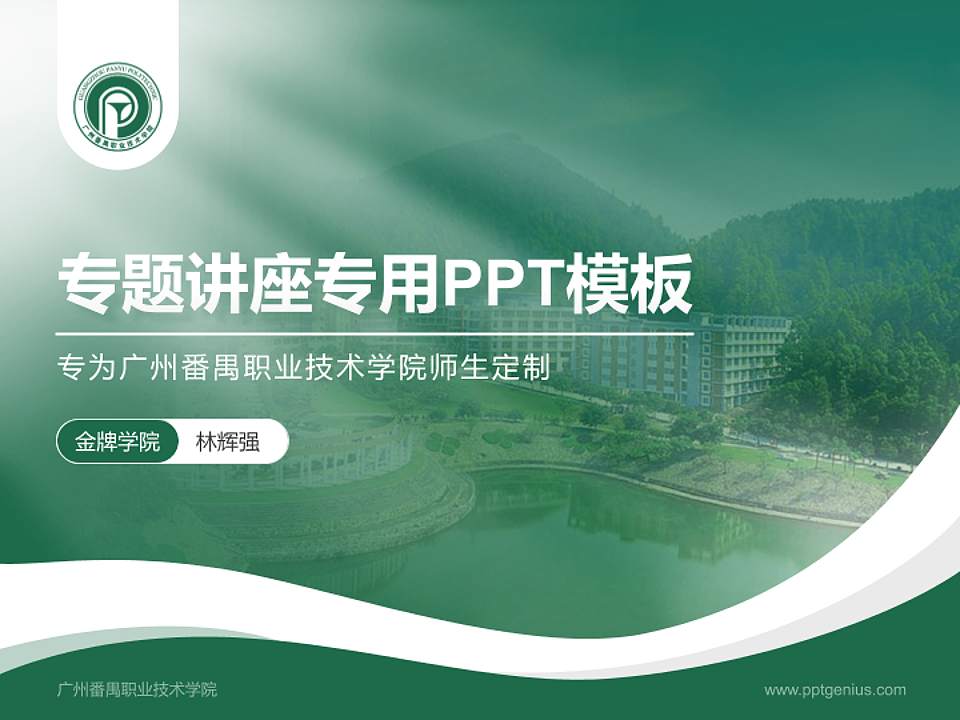 广州番禺职业技术学院专题讲座/学术交流会PPT模板下载4:3格式PPT封面效果预览图