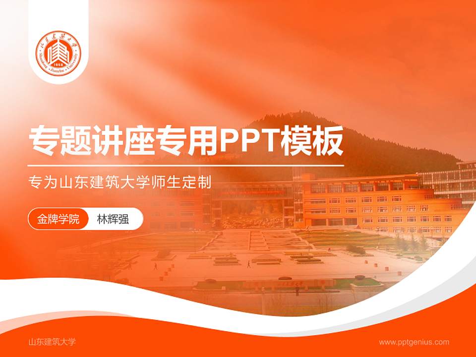 山东建筑大学专题讲座/学术交流会PPT模板下载4:3格式PPT封面效果预览图