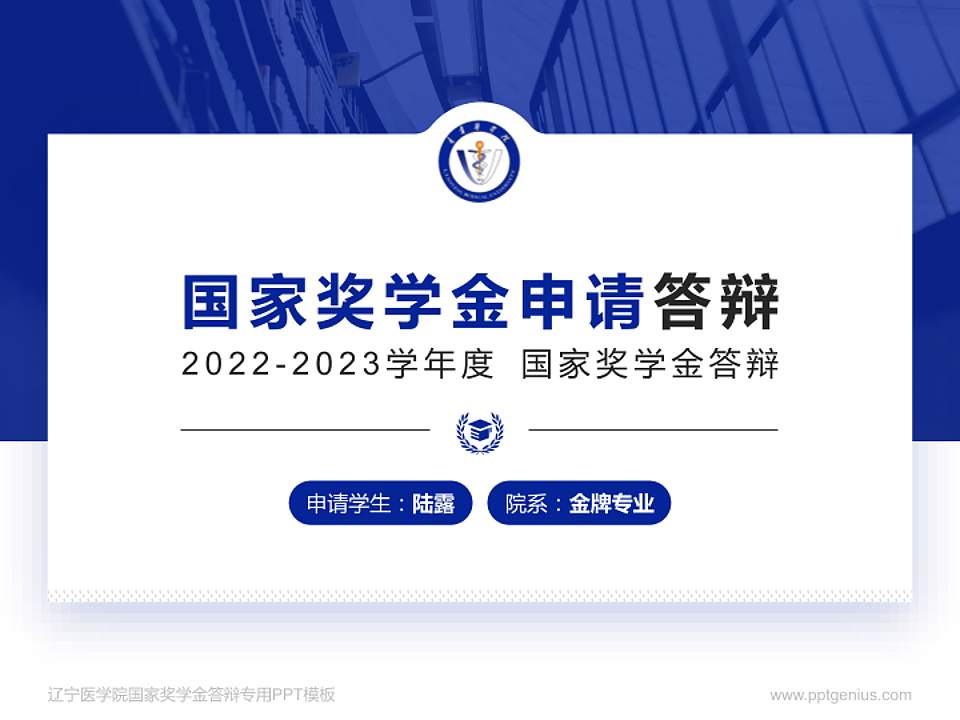 辽宁医学院专用国家奖学金答辩PPT模板4:3格式PPT封面效果预览图