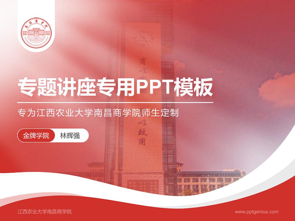 江西农业大学南昌商学院专题讲座/学术交流会PPT模板下载4:3格式PPT封面效果预览图