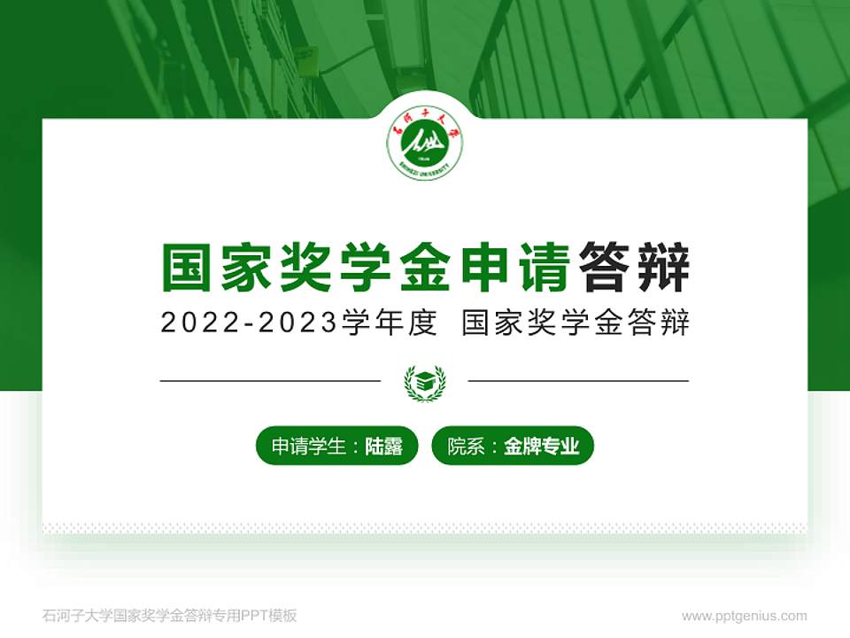 石河子大学专用国家奖学金答辩PPT模板4:3格式PPT封面效果预览图