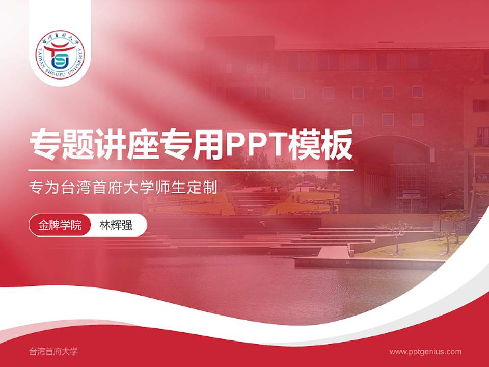 台湾首府大学专题讲座/学术交流会PPT模板下载4:3格式PPT封面效果预览图