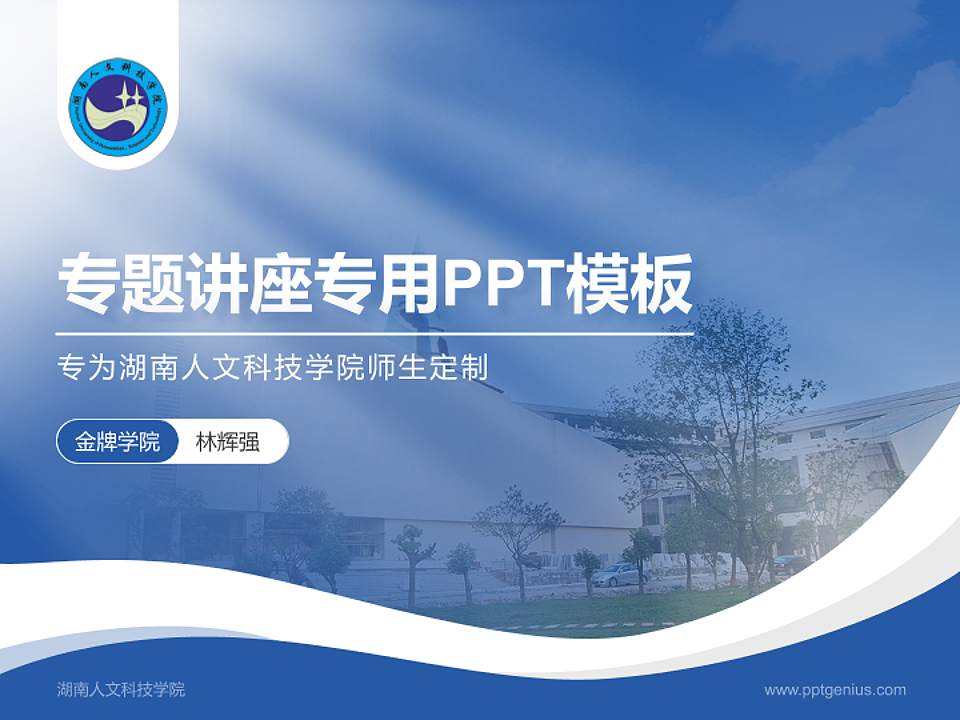 湖南人文科技学院专题讲座/学术交流会PPT模板下载4:3格式PPT封面效果预览图
