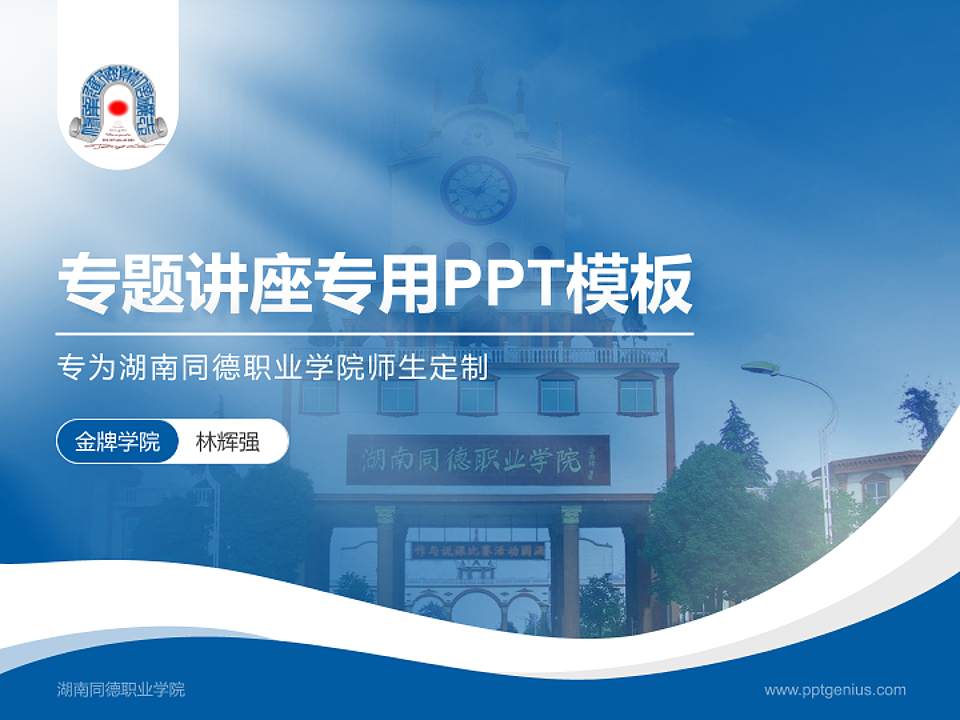 湖南同德职业学院专题讲座/学术交流会PPT模板下载4:3格式PPT封面效果预览图