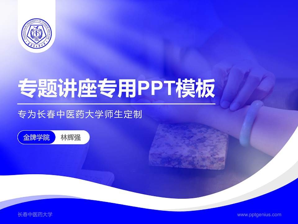 长春中医药大学专题讲座/学术交流会PPT模板下载4:3格式PPT封面效果预览图