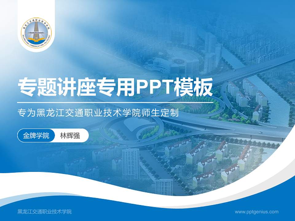 黑龙江交通职业技术学院专题讲座/学术交流会PPT模板下载4:3格式PPT封面效果预览图