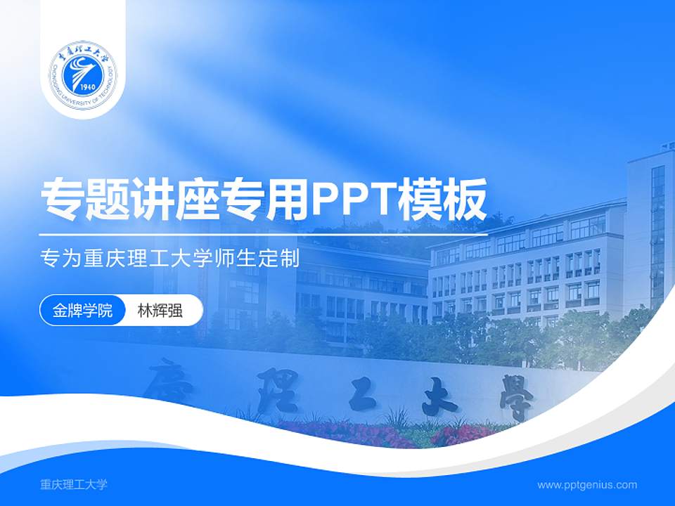 重庆理工大学专题讲座/学术交流会PPT模板下载4:3格式PPT封面效果预览图