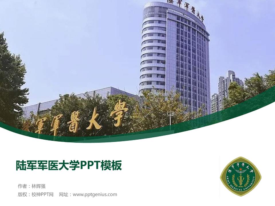 陆军军医大学毕业论文答辩PPT模板下载4:3格式PPT封面效果预览图