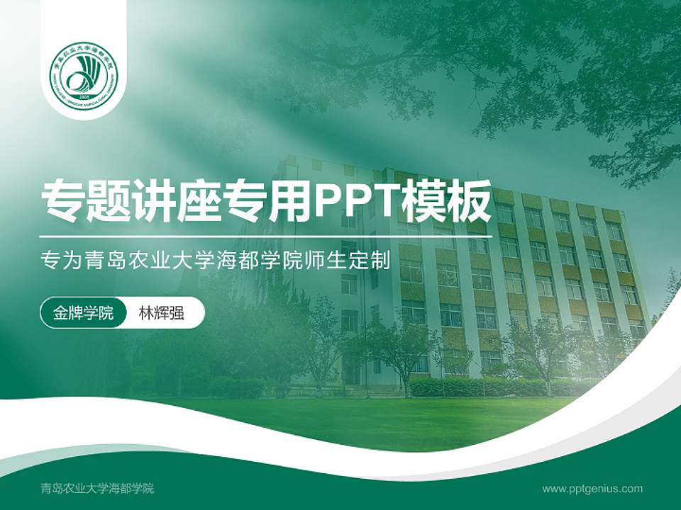 青岛农业大学海都学院专题讲座/学术交流会PPT模板下载4:3格式PPT封面效果预览图