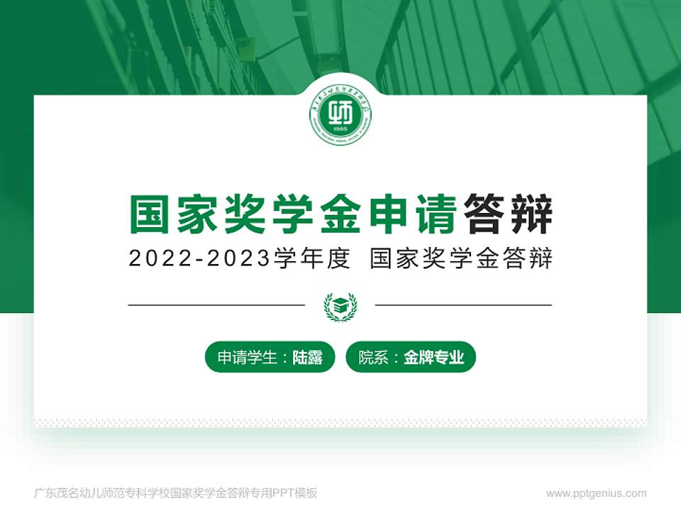广东茂名幼儿师范专科学校专用国家奖学金答辩PPT模板4:3格式PPT封面效果预览图