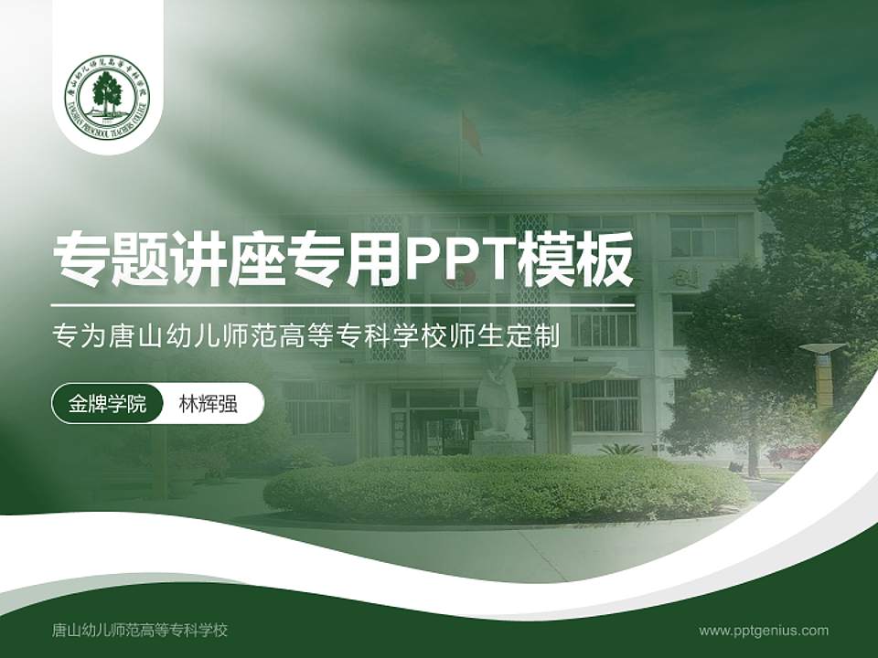唐山幼儿师范高等专科学校专题讲座/学术交流会PPT模板下载4:3格式PPT封面效果预览图