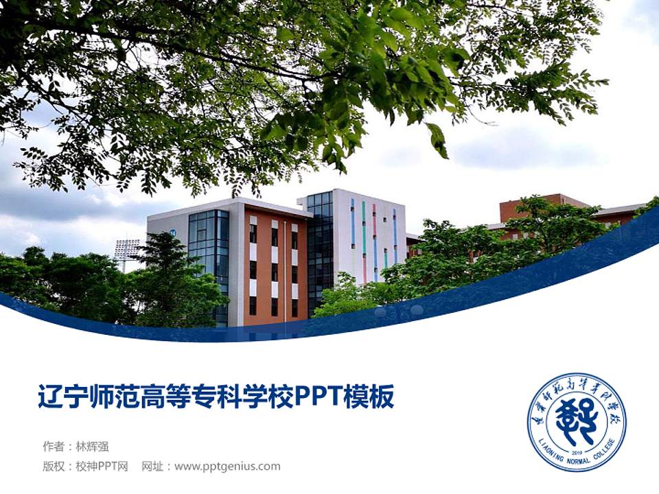 辽宁师范高等专科学校毕业论文答辩PPT模板下载4:3格式PPT封面效果预览图