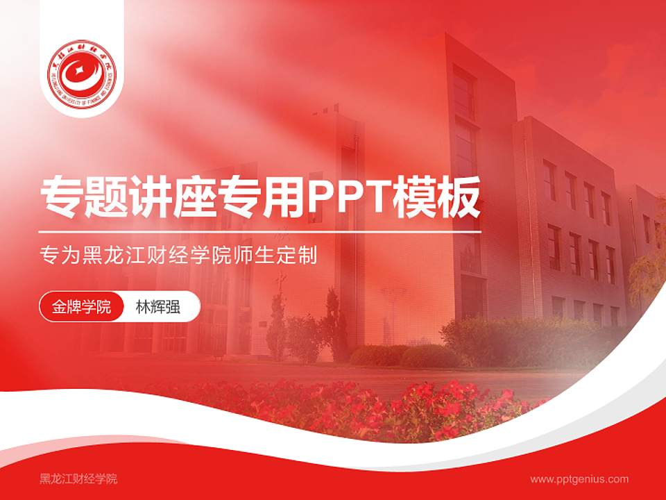 黑龙江财经学院专题讲座/学术交流会PPT模板下载4:3格式PPT封面效果预览图