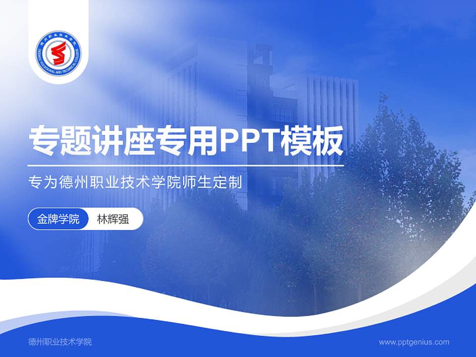 德州职业技术学院专题讲座/学术交流会PPT模板下载4:3格式PPT封面效果预览图