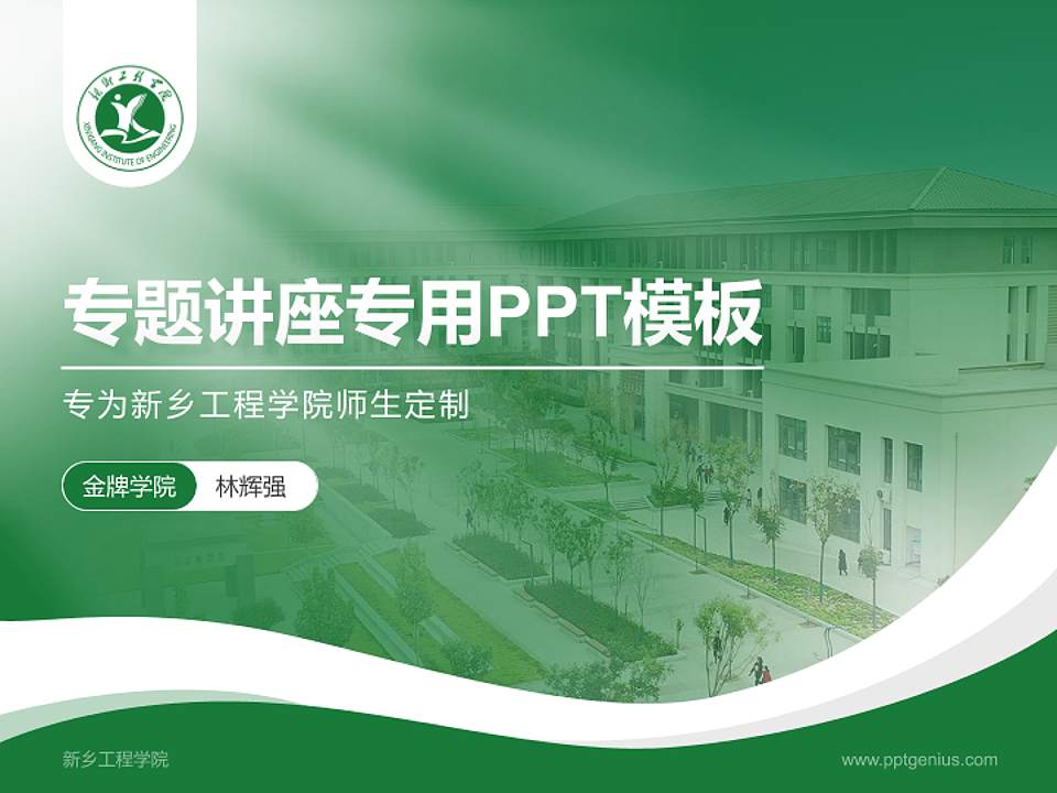 新乡工程学院专题讲座/学术交流会PPT模板下载4:3格式PPT封面效果预览图