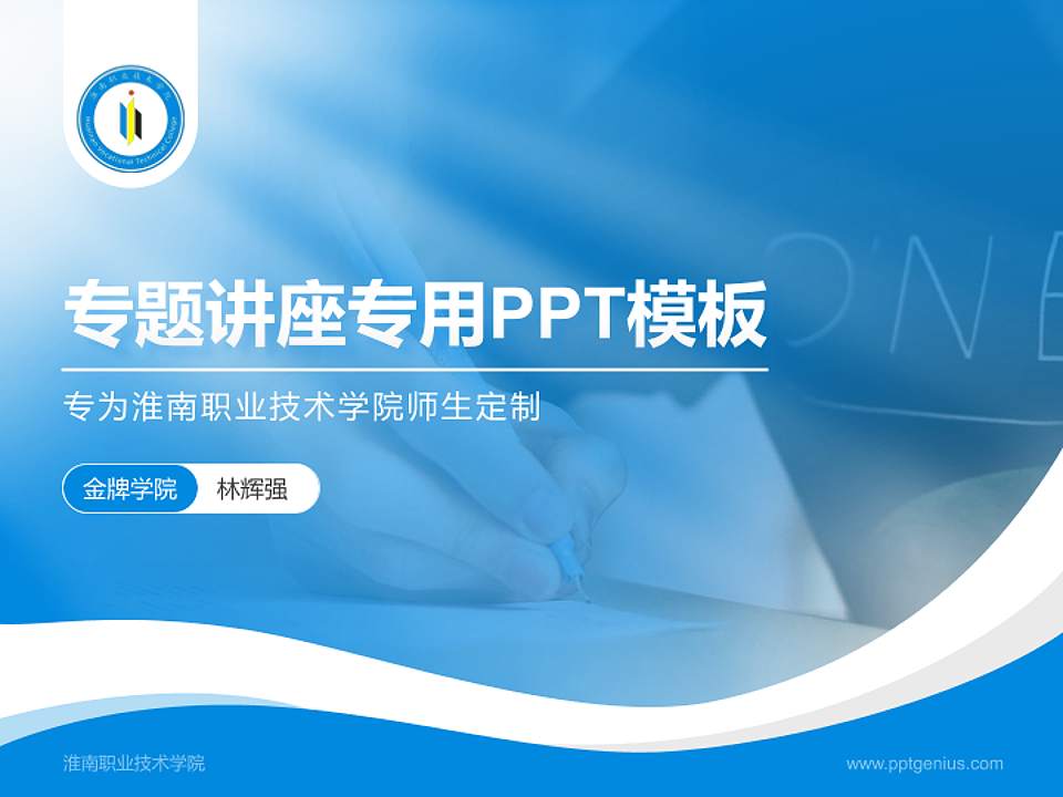 淮南职业技术学院专题讲座/学术交流会PPT模板下载4:3格式PPT封面效果预览图