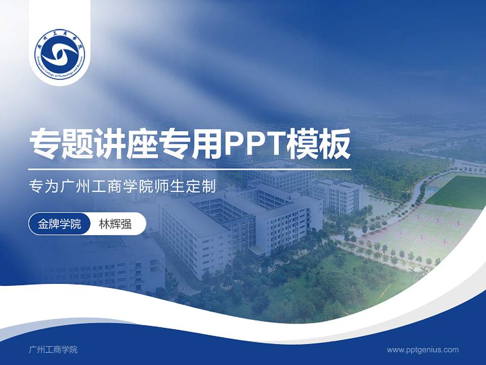 广州工商学院专题讲座/学术交流会PPT模板下载4:3格式PPT封面效果预览图