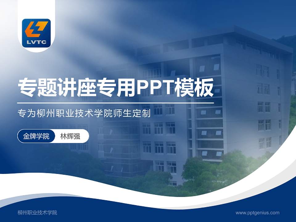 柳州职业技术学院专题讲座/学术交流会PPT模板下载4:3格式PPT封面效果预览图