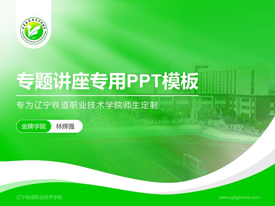 辽宁铁道职业技术学院专题讲座/学术交流会PPT模板下载4:3格式PPT封面效果预览图