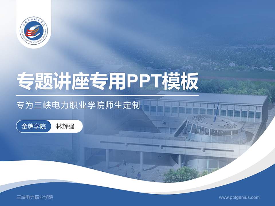 三峡电力职业学院专题讲座/学术交流会PPT模板下载4:3格式PPT封面效果预览图