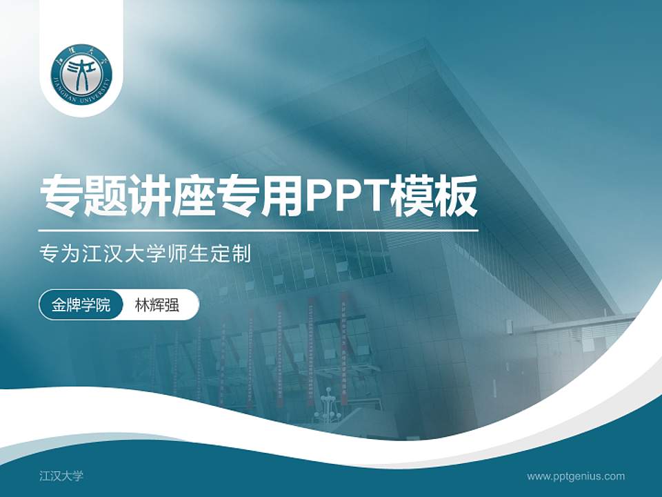 江汉大学专题讲座/学术交流会PPT模板下载4:3格式PPT封面效果预览图