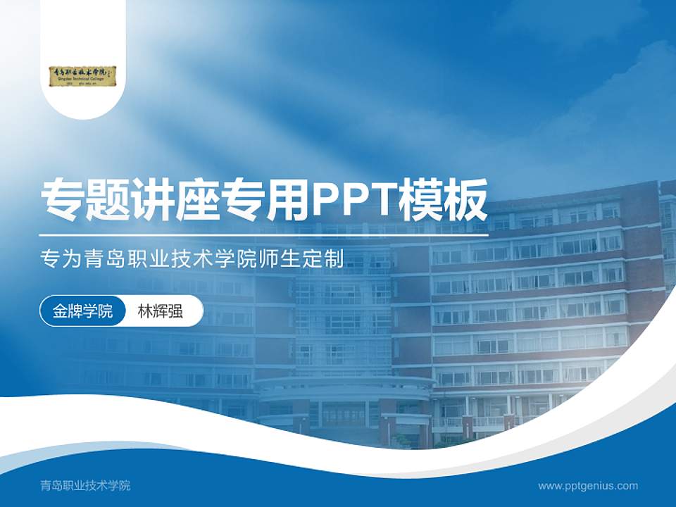 青岛职业技术学院专题讲座/学术交流会PPT模板下载4:3格式PPT封面效果预览图