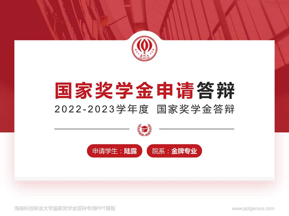 海南科技职业大学专用国家奖学金答辩PPT模板4:3格式PPT封面效果预览图