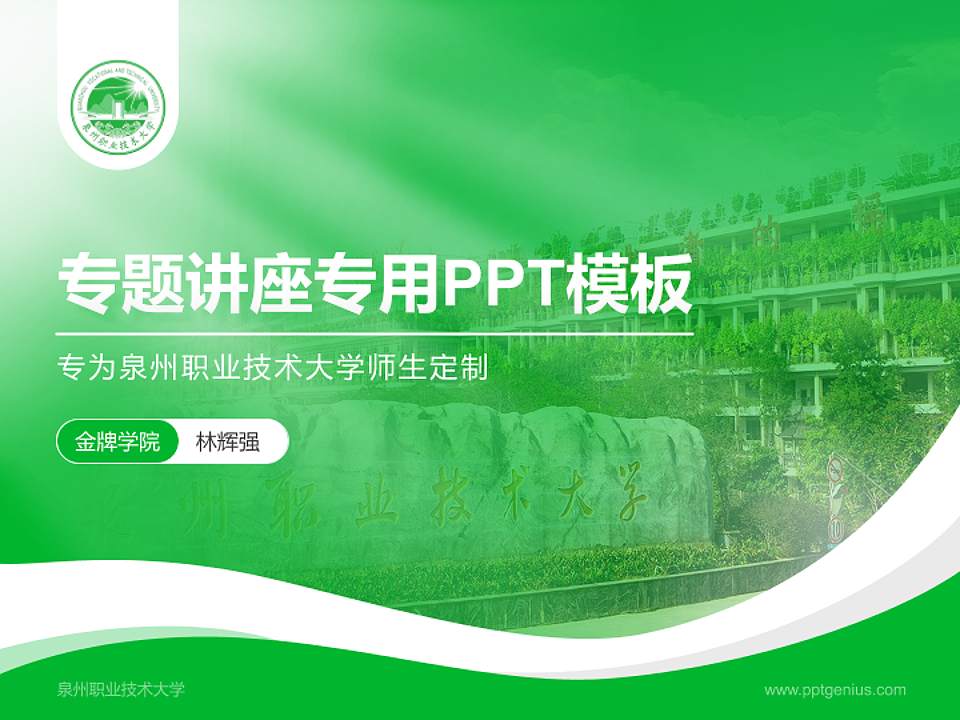 泉州职业技术大学专题讲座/学术交流会PPT模板下载4:3格式PPT封面效果预览图