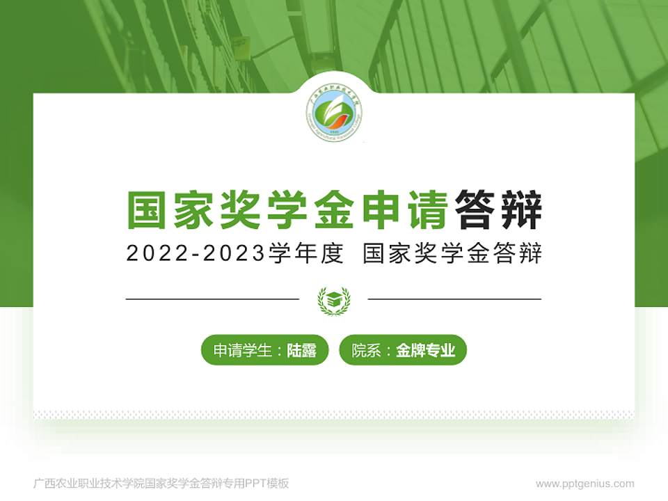 广西农业职业技术学院专用国家奖学金答辩PPT模板4:3格式PPT封面效果预览图