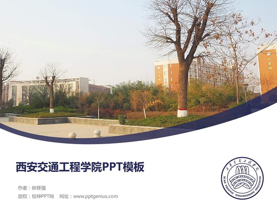西安交通工程学院毕业论文答辩PPT模板下载4:3格式PPT封面效果预览图