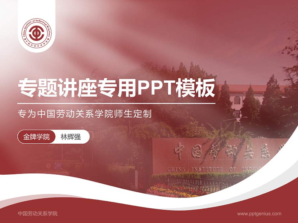中国劳动关系学院专题讲座/学术交流会PPT模板下载4:3格式PPT封面效果预览图