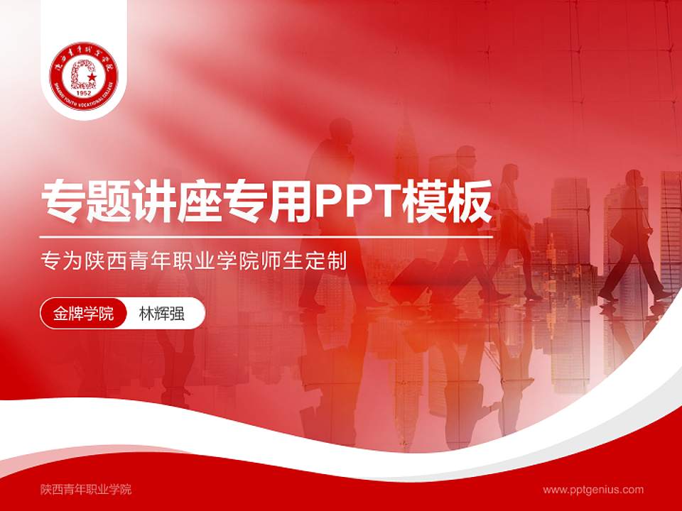 陕西青年职业学院专题讲座/学术交流会PPT模板下载4:3格式PPT封面效果预览图